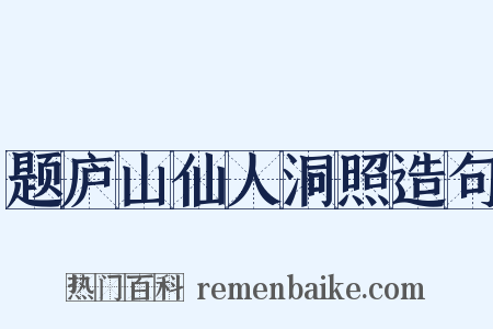 题庐山仙人洞照造句是什么意思的图片